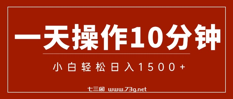 一分钟一条 狂撸今日头条 单作品日收益300+ 批量日入2000+-七三阁