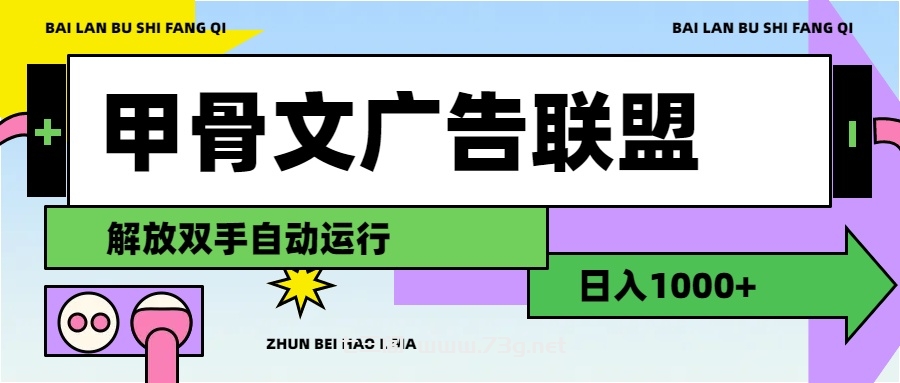 甲骨文广告联盟解放双手日入1000+-七三阁