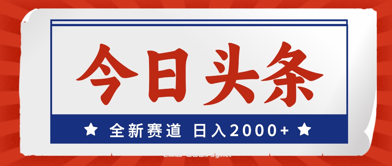 今日头条，全新赛道，小白易上手，日入2000+-七三阁