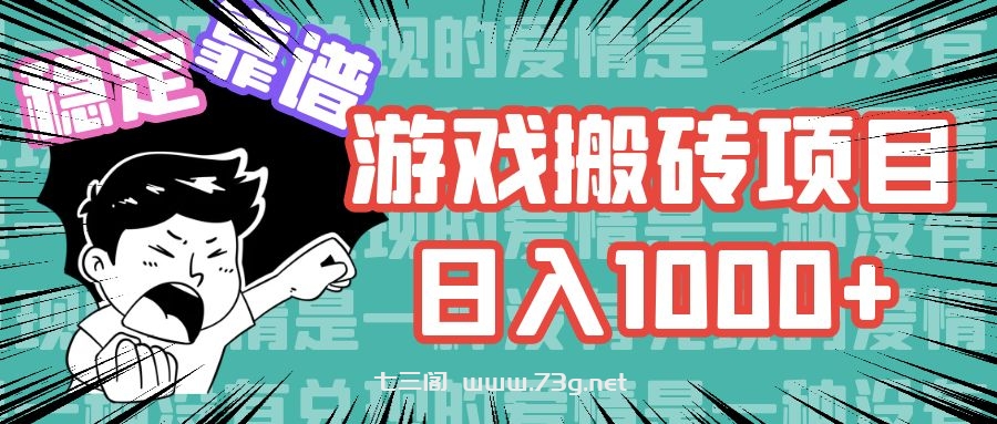 游戏自动搬砖项目，日入1000+ 可多号操作-七三阁