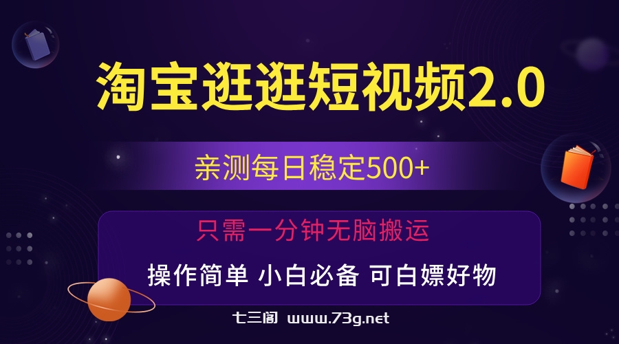 最新淘宝逛逛短视频，日入500+，一人可三号，简单操作易上手-七三阁