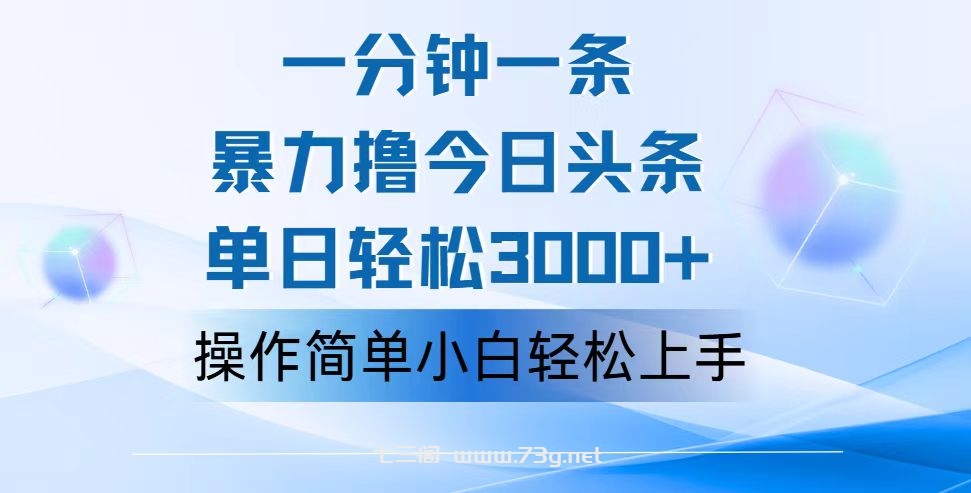 一分钟一篇原创爆款文章，撸爆今日头条，轻松日入3000+，小白看完即可轻松上手-七三阁