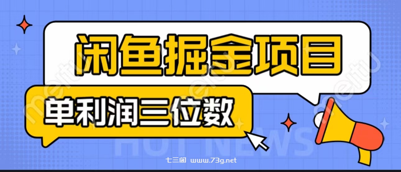 闲鱼掘金项目：正规长期，插件上品包裹，单利润100+可批量放大，一对一陪跑！-七三阁