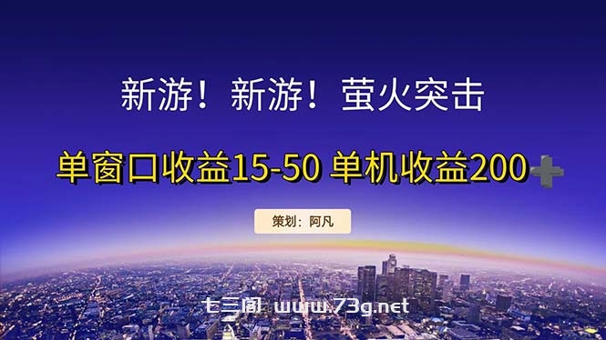 新游开荒每天都是纯利润单窗口收益15-50单机收益200+-七三阁