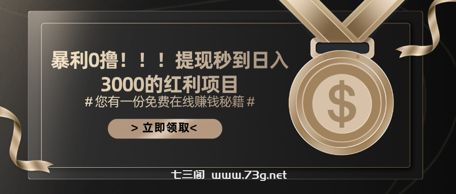 暴利0撸！！！提现秒到日入3000的红利项目-七三阁