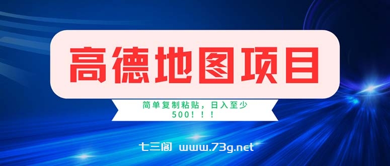 高德地图项目，一单两分钟4元，操作简单日入500+-七三阁