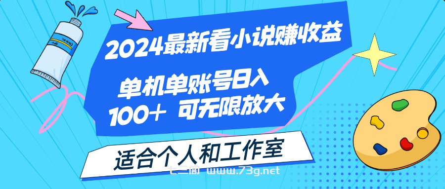 2024最新看小说赚收益，单机单账号日入100+ 适合个人和工作室-七三阁