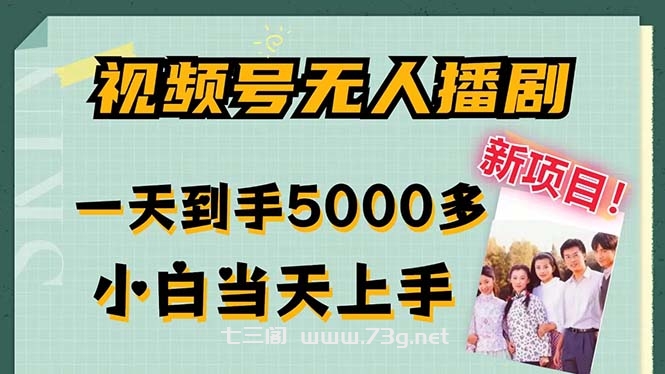 视频号无人播剧，拉爆流量不违规，一天到手5000多，小白当天上手-七三阁