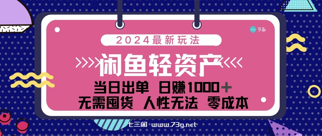 闲鱼轻资产 日赚1000＋ 当日出单 0成本 利用人性玩法 不断复购-七三阁