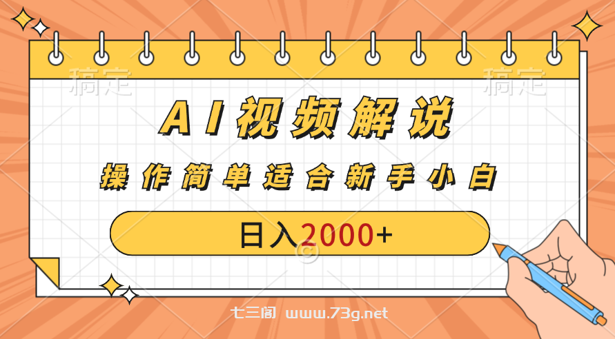 AI财富秘籍：视频解说新金矿：每月稳赚2000-3000元。-七三阁