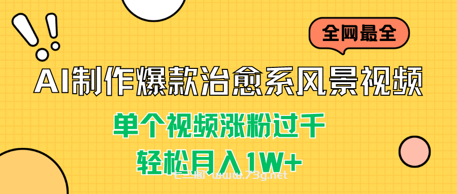 AI制作爆款治愈系风景视频，单个视频涨粉过千，轻松月入1W+-七三阁