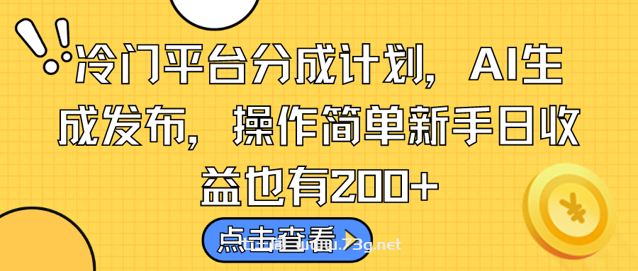 冷门平台分成计划，AI生成发布，操作简单新手日收益也有200+-七三阁