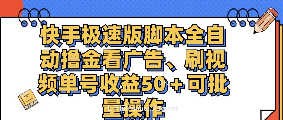 快手极速版脚本全自动撸金看广告、刷视频单号收益50＋可批量操作-七三阁