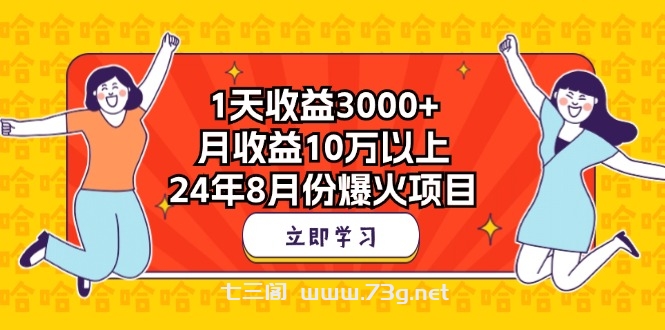 1天收益3000+，月收益10万以上，24年8月份爆火项目-七三阁