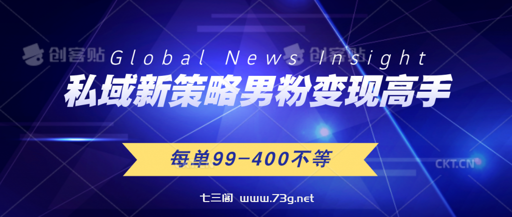 私域新策略男粉变现高手微头条+公众号每单99—400不等，操作简单-七三阁