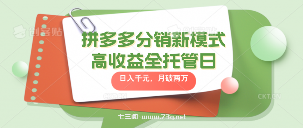 拼多多分销新模式高收益全托管日入千元，月入破2万-七三阁