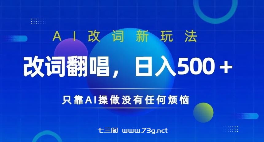 AI改词新玩法，改词翻唱，日入几张，只靠AI操做没有任何烦恼【揭秘】-七三阁