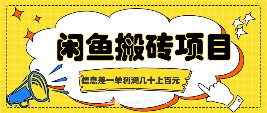 闲鱼搬砖项目，闷声发财的信息差副业，一单利润几十上百元-七三阁