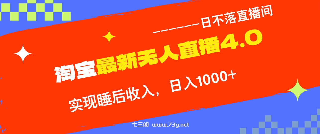 TB无人直播4.0九月份最新玩法，不违规不封号，完美实现睡后收入，日躺…-七三阁