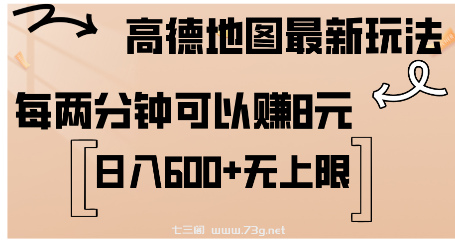 高德地图最新玩法 通过简单的复制粘贴 每两分钟就可以赚8元 日入600+-七三阁