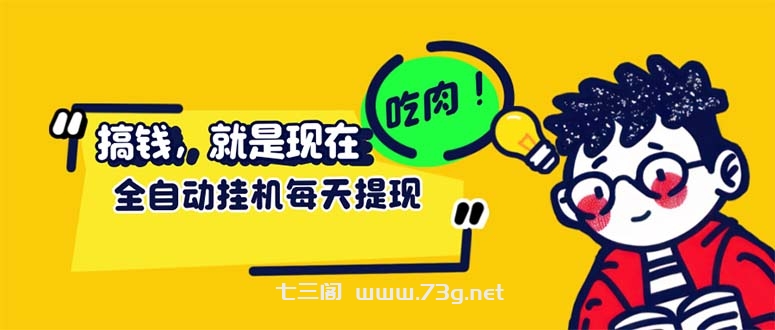 （12562期）最新玩法 头条挂机阅读 全自动操作 小白轻松上手 门槛极低仅需一部手机…-七三阁