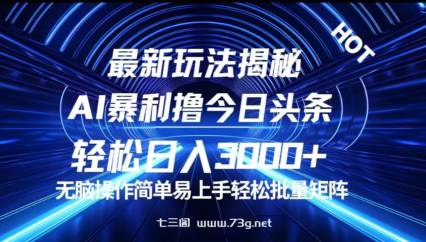 今日头条最新暴利玩法揭秘，轻松日入3000+-七三阁