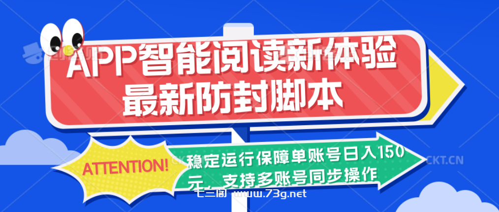 APP智能阅读新体验，最新防封脚本，稳定运行保障单账号日入150元-七三阁