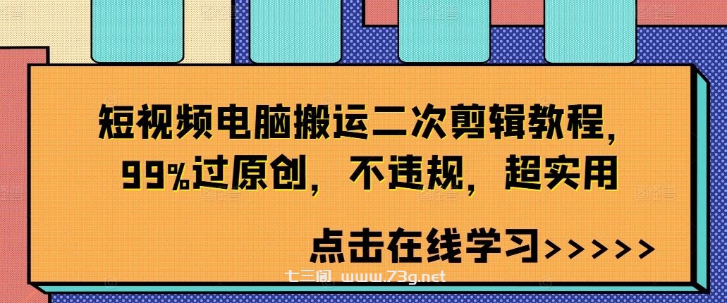 短视频电脑搬运二次剪辑教程，99%过原创，不违规，超实用-七三阁