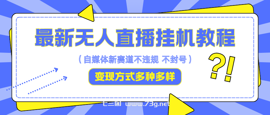 最新无人直播教程，可自用可收徒，一天啥都不干光靠收徒变现5000+-七三阁