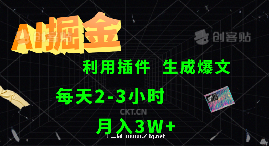 AI掘金，利用插件，每天干2-3小时，全自动采集生成爆文，月入3W+-七三阁