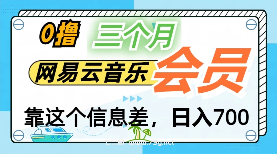 月入2万+！网易云会员开通秘技，非学生也能免费拿3个月-七三阁