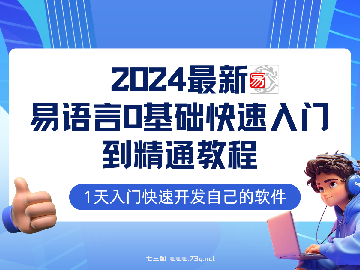 （12548期）易语言2024最新0基础入门+全流程实战教程，学点网赚必备技术-七三阁