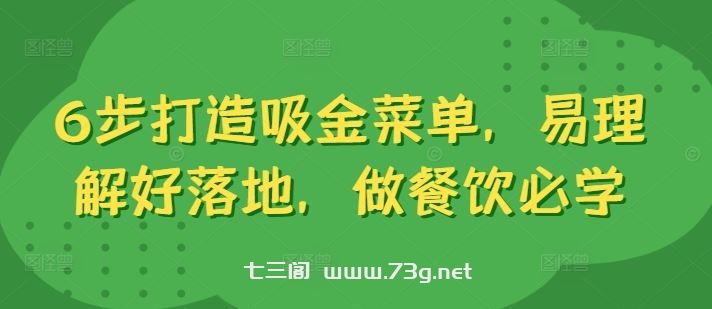 6步打造吸金菜单，易理解好落地，做餐饮必学-七三阁