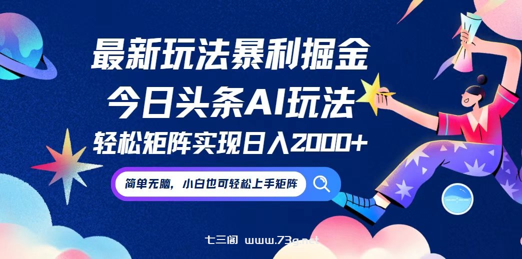 今日头条最新暴利玩法AI掘金，动手不动脑，简单易上手。小白也可轻松矩…-七三阁