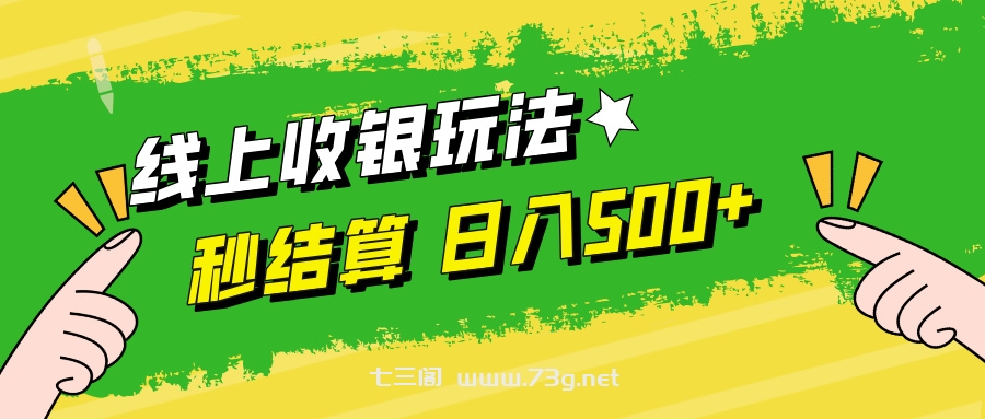 （12542期）线上收银玩法，提现秒到账，时间自由，日入500+-七三阁