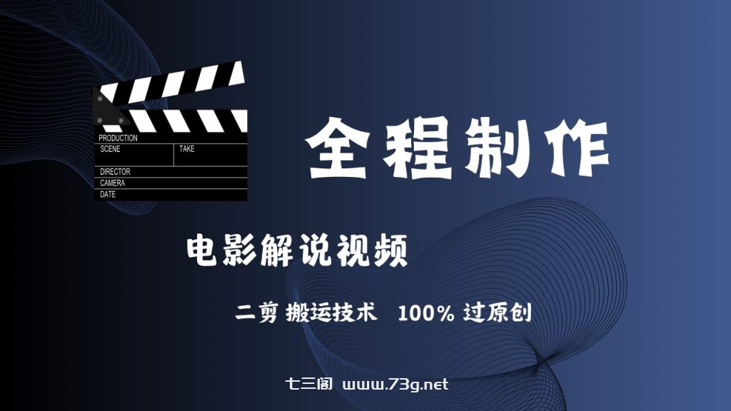 简单易学！AI制作电影解说，二剪搬运技术详解-七三阁