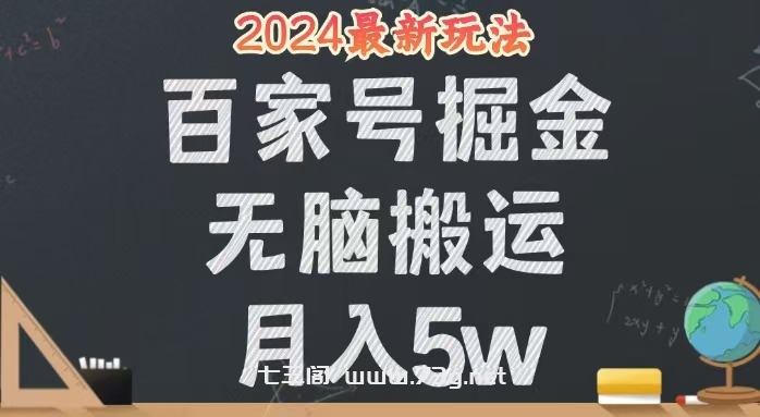 （12537期）无脑搬运百家号月入5W，24年全新玩法，操作简单，有手就行！-七三阁