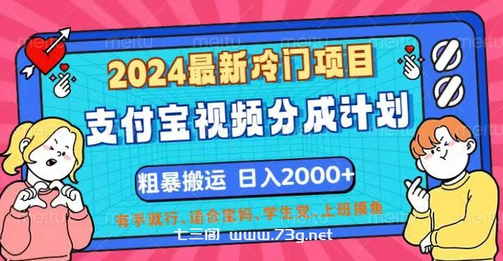 2024最新冷门项目！支付宝视频分成计划，直接粗暴搬运，日入2000+-七三阁