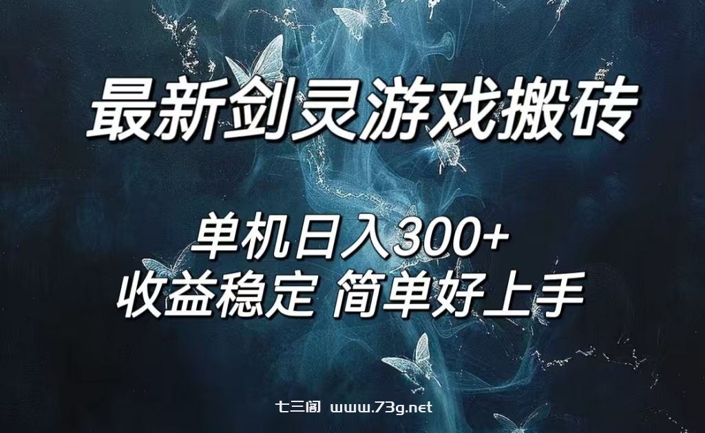 剑灵怀旧服打金搬砖，日入300+，简单无脑操作，可矩阵-七三阁