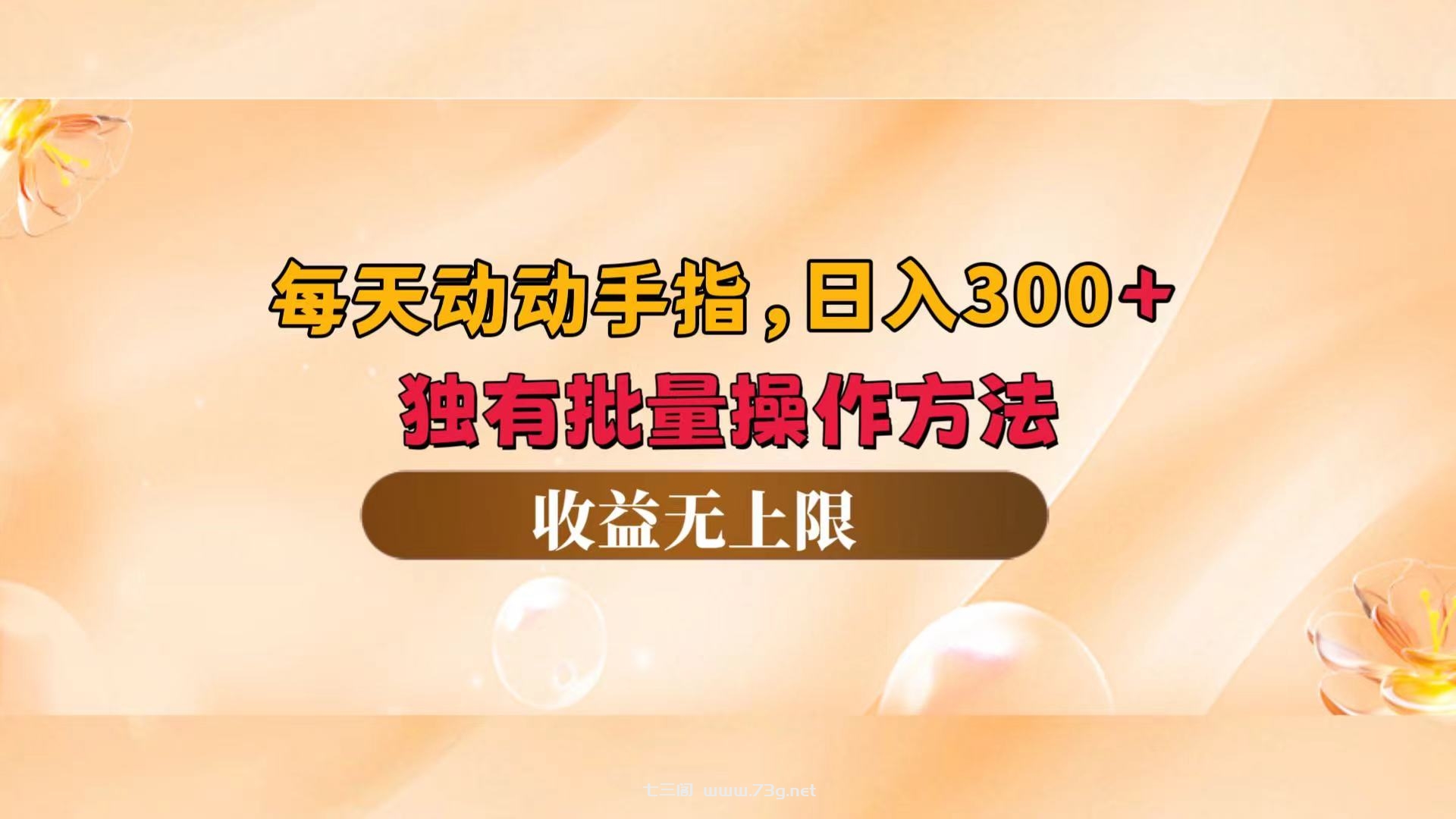 （12564期）每天动动手指头，日入300+，独有批量操作方法，收益无上限-七三阁