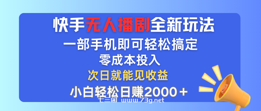 手无人播剧全新玩法，一部手机就可以轻松搞定，零成本投入，小白轻松日赚2000+-七三阁