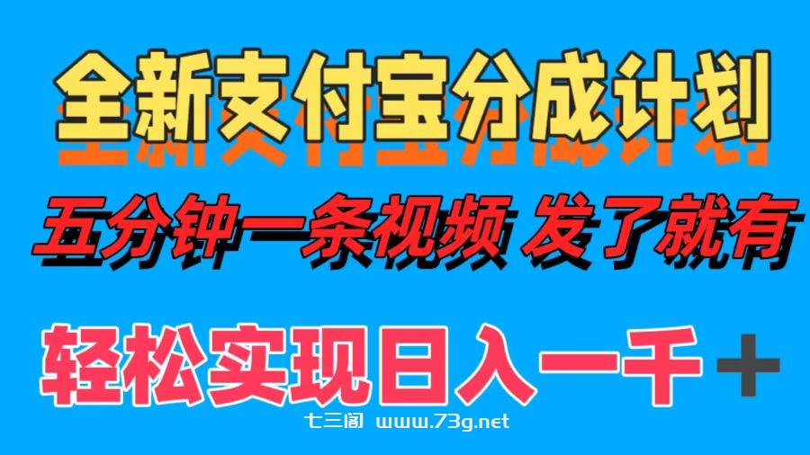 全新支付宝分成计划，五分钟一条视频轻松日入一千＋-七三阁