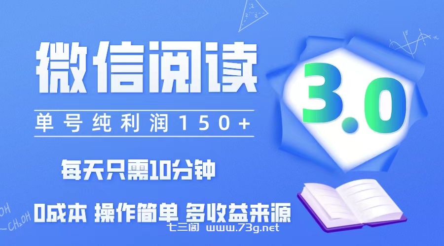 （12558期）微信阅读3.0，每日10分钟，单号利润150＋，可批量放大操作，简单0成本-七三阁