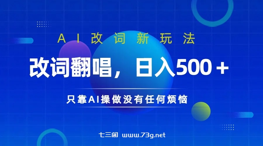 仅靠AI拆解改词翻唱！就能日入500＋ 火爆的AI翻唱改词玩法来了-七三阁