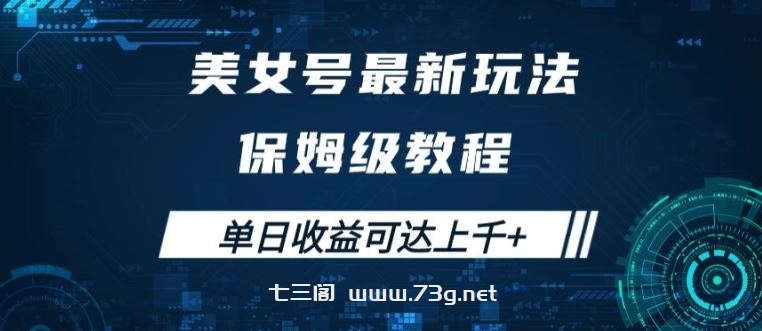 美女号最新掘金玩法，保姆级别教程，简单操作实现暴力变现，单日收益可达上千【揭秘】-七三阁