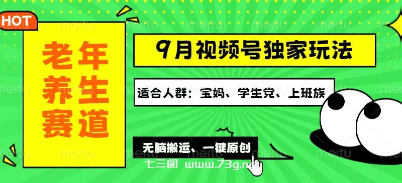 （12551期）视频号最新玩法，老年养生赛道一键原创，多种变现渠道，可批量操作，日…-七三阁