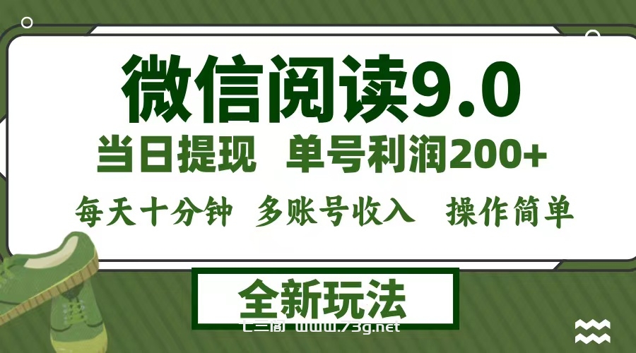 微信阅读9.0新玩法，每天十分钟，单号利润200+，简单0成本，当日就能提…-七三阁