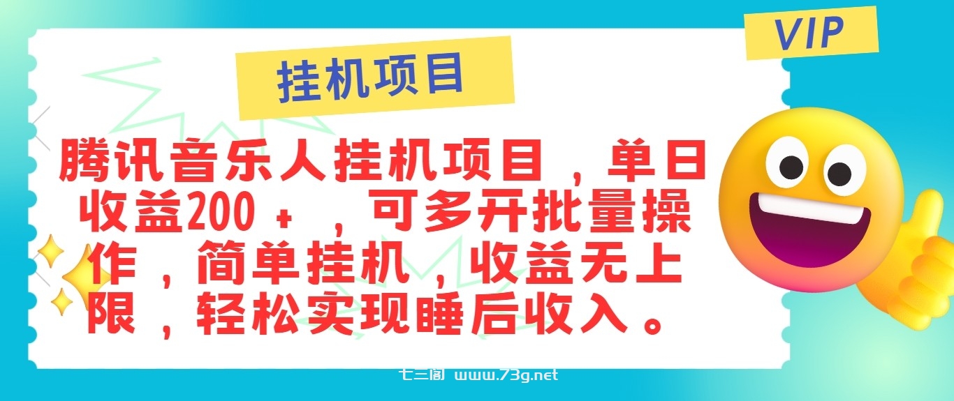 最新正规音乐人挂机项目，单号日入100＋，可多开批量操作，轻松实现睡后收入-七三阁