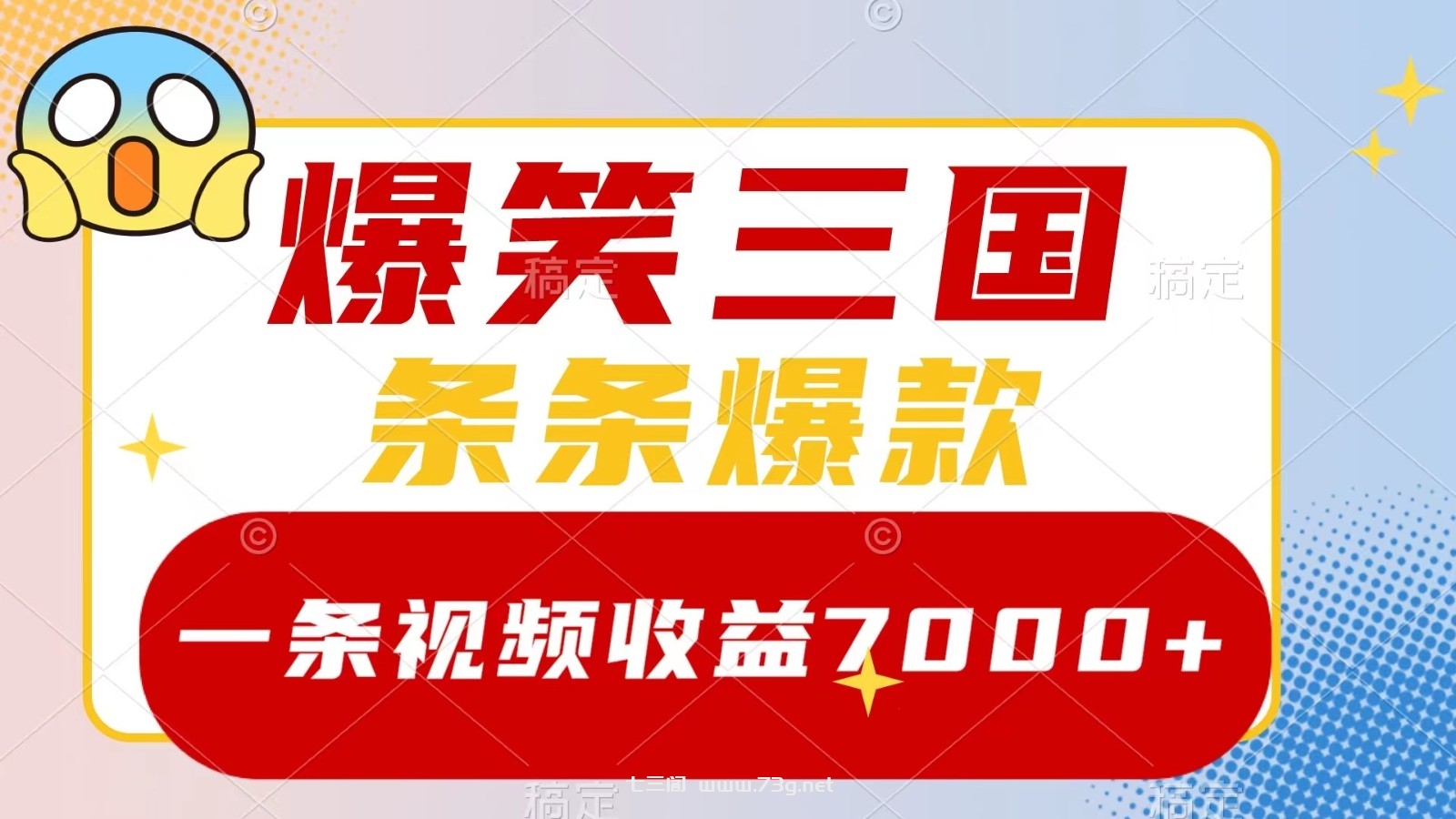 爆笑三国，一条视频收益7000+，条条爆款， 5分钟一个原创视频，多种变现方式-七三阁