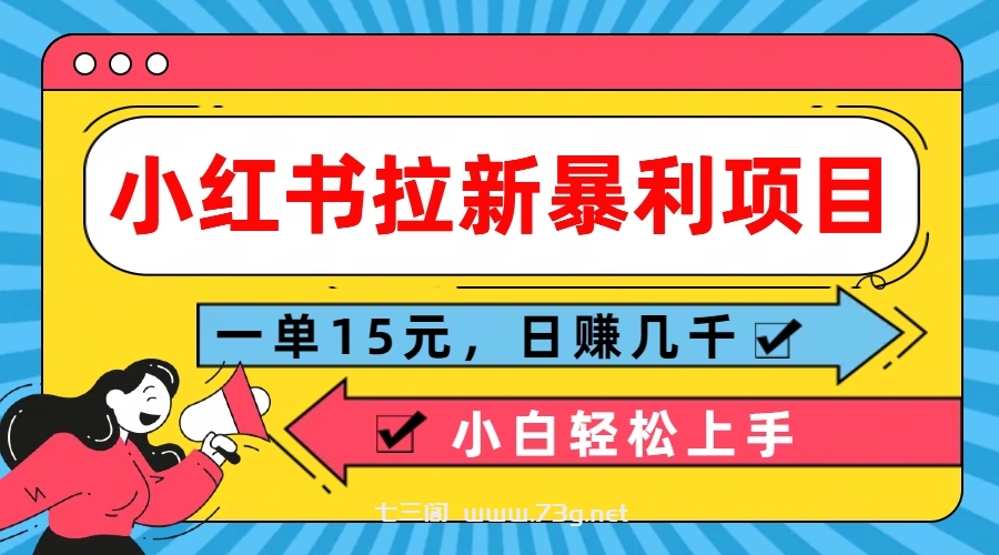  小红书拉新暴利项目，一单15元，日赚几千小白轻松上手-七三阁